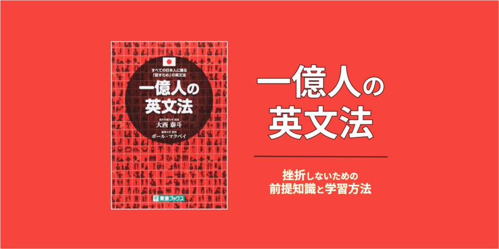 一億人の英文法｜学習方法と注意点 | EIGHT-ENGLISH