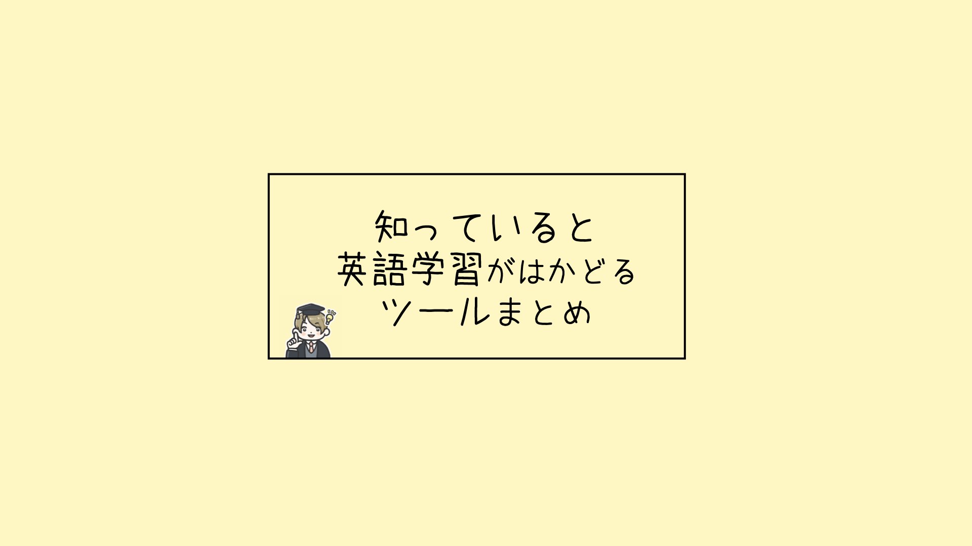 英語独学 知っていると英語学習がはかどるツールまとめ Eight English